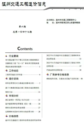 温州市2022年6期交通公路工程造价信息PDF期刊