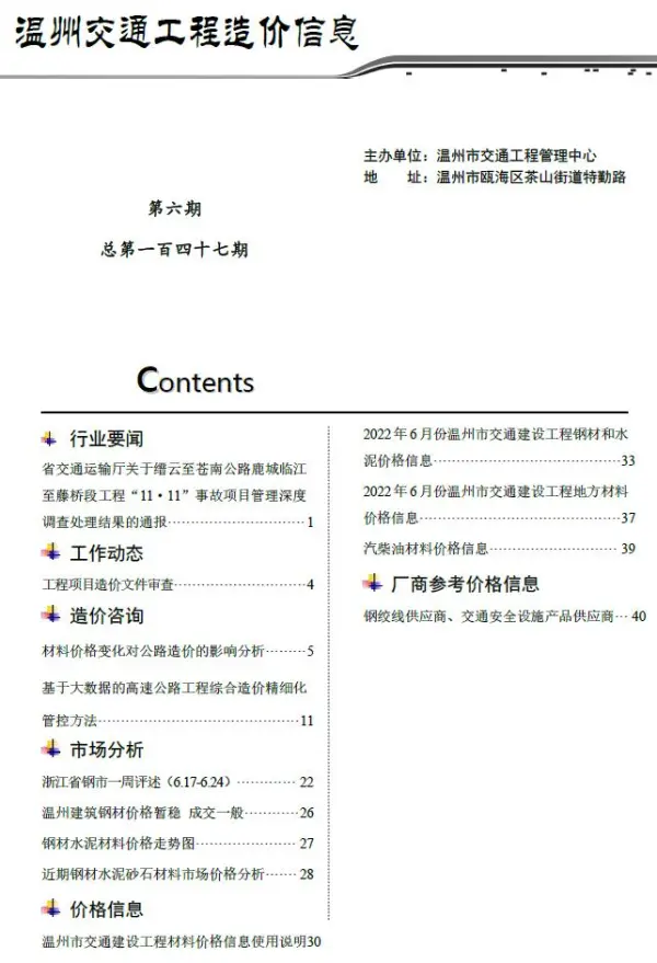 温州2022年6期交通信息价PDF扫描件