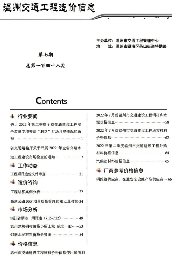 温州2022年7期交通信息价PDF扫描件
