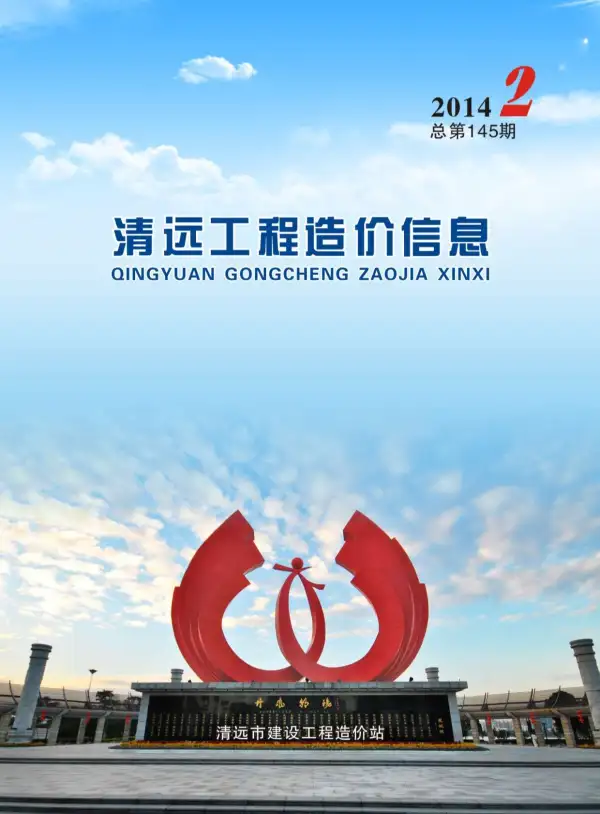 清远市2014年2期信息价PDF扫描件