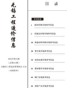 无锡2022年9期市场价造价信息电子版