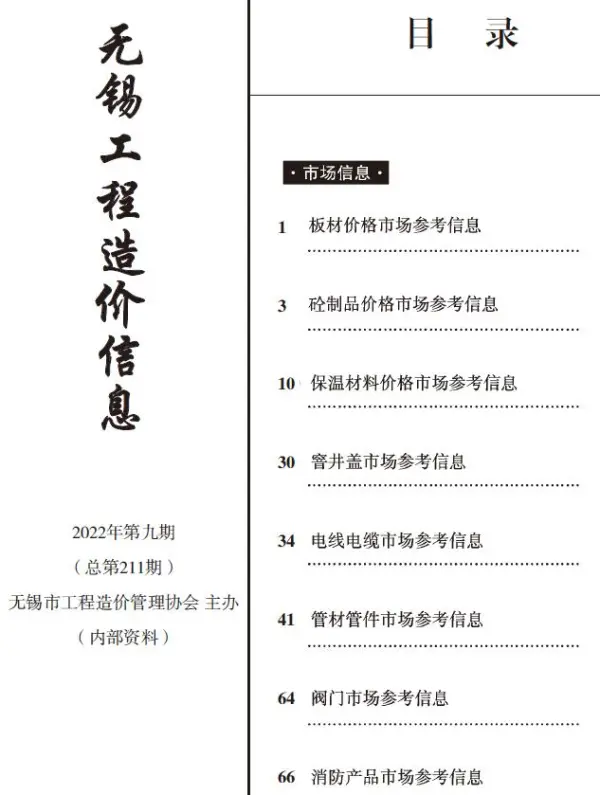 无锡2022年9期市场价信息价PDF扫描件