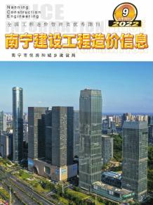 南宁2022年9期上半月造价信息电子版