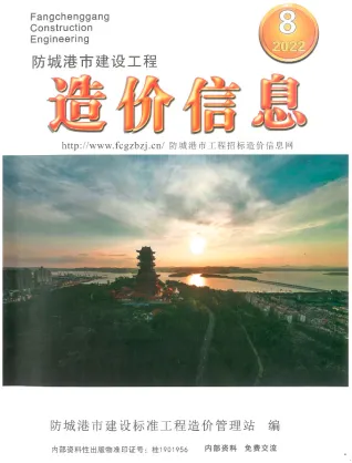 防城港市2022年8月造价信息期刊封面