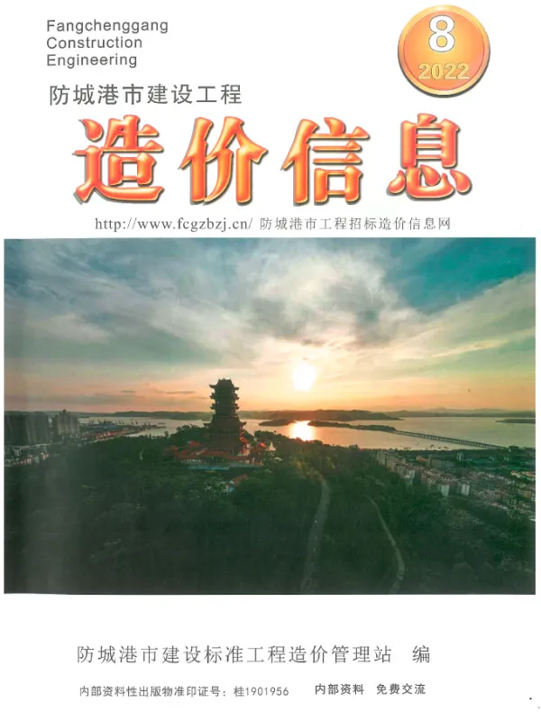 防城港市2022年8月信息价PDF扫描件