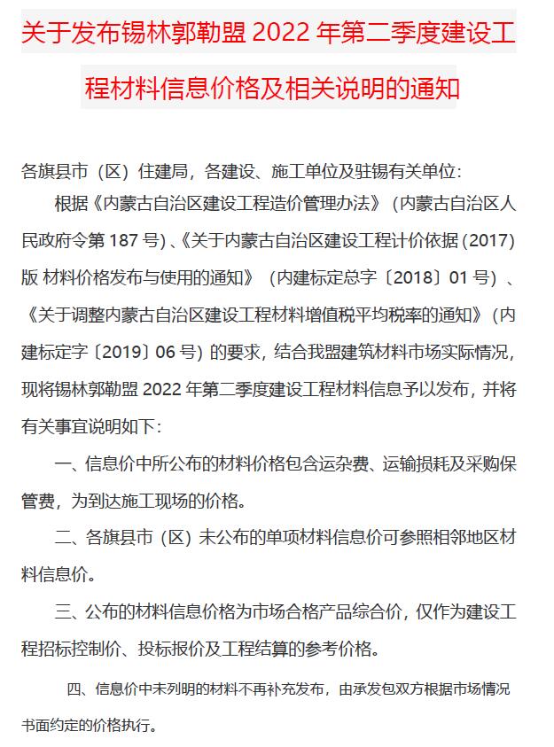 锡林郭勒市2022年2季度4、5、6月建设工程造价信息