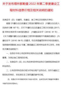 锡林郭勒2022年2季度4、5、6月造价信息电子版