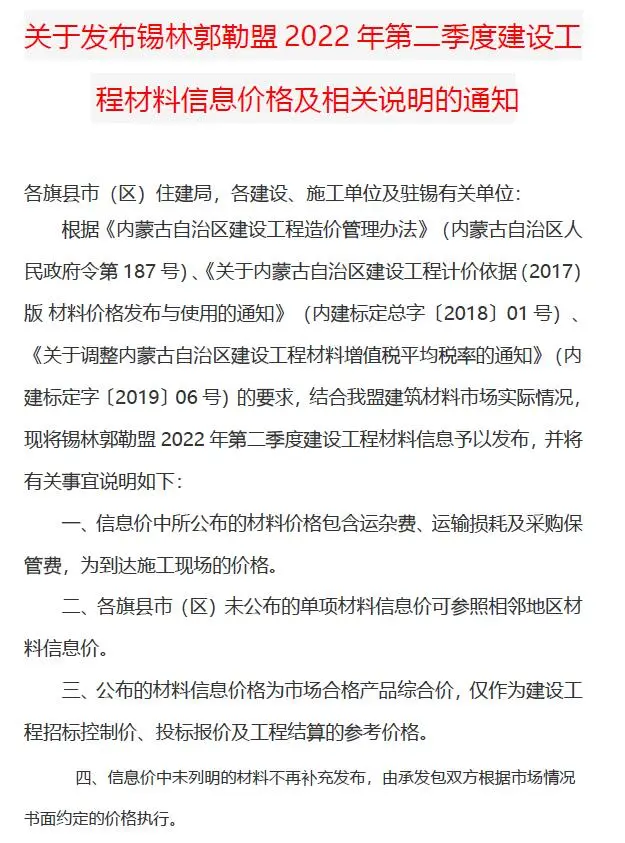锡林郭勒市2022年2季度4、5、6月造价信息PDF期刊