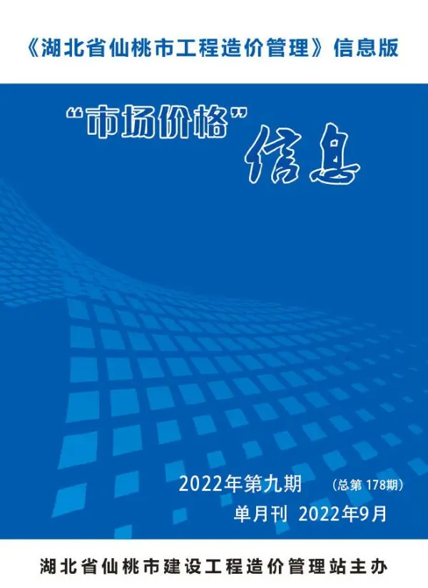 仙桃市2022年9月信息价PDF扫描件