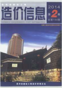 贵州2014年2期造价信息电子版