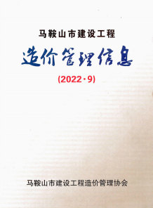 马鞍山2022年9月造价信息电子版