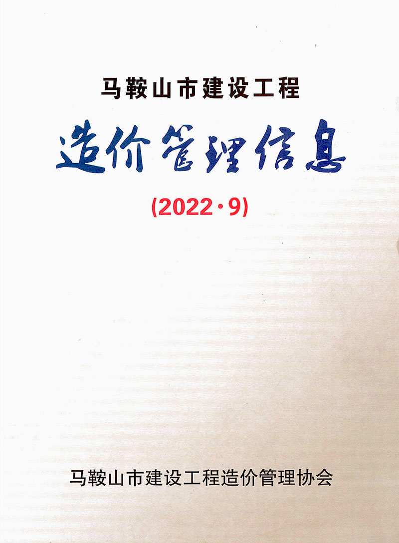 马鞍山2022年9月造价信息期刊封面