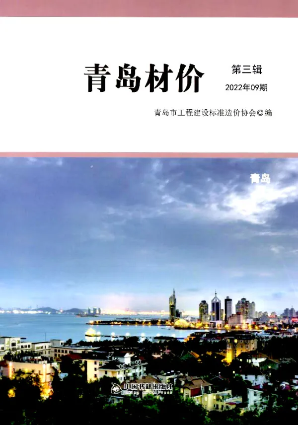 青岛市2022年9月信息价PDF扫描件