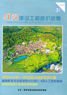 信阳2022年3期5、6月造价信息电子版