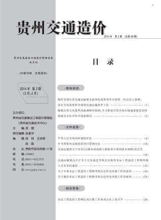 贵州交通建设工程造价管理信息2014年2月