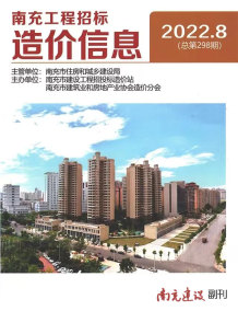 南充2022年8月造价信息电子版