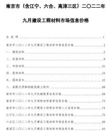 南京2022年9月造价信息电子版