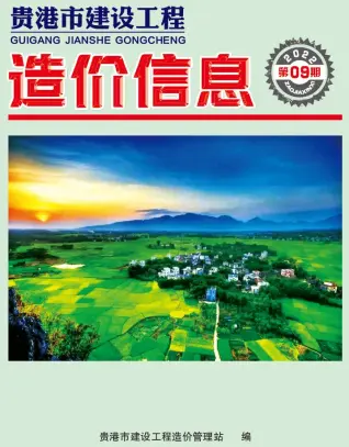 2022年9月贵港市造价信息期刊封面