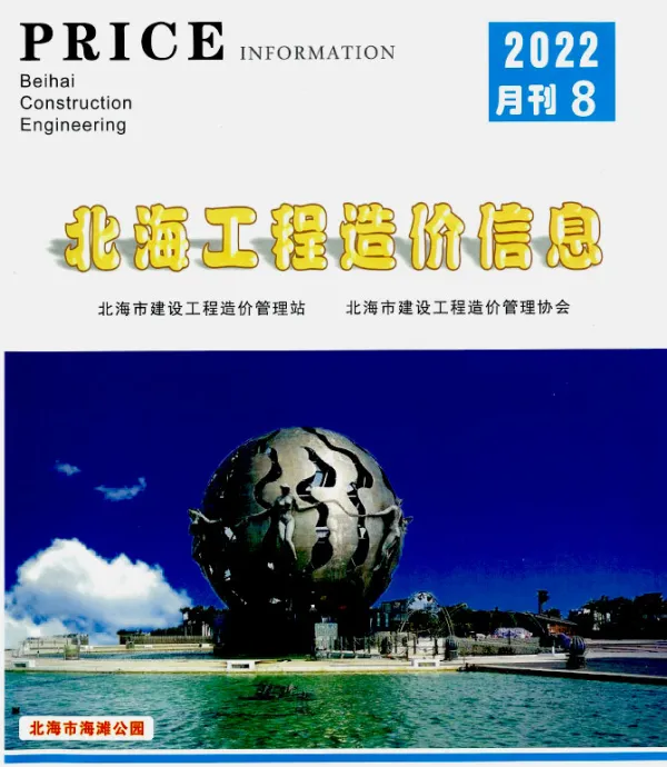 北海市2022年8月信息价PDF扫描件