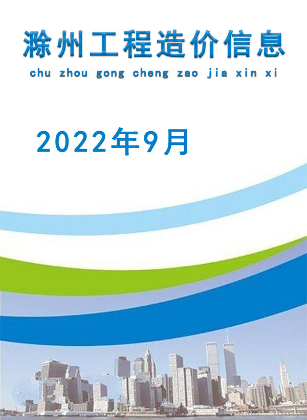 滁州市2022年9月建筑定额价