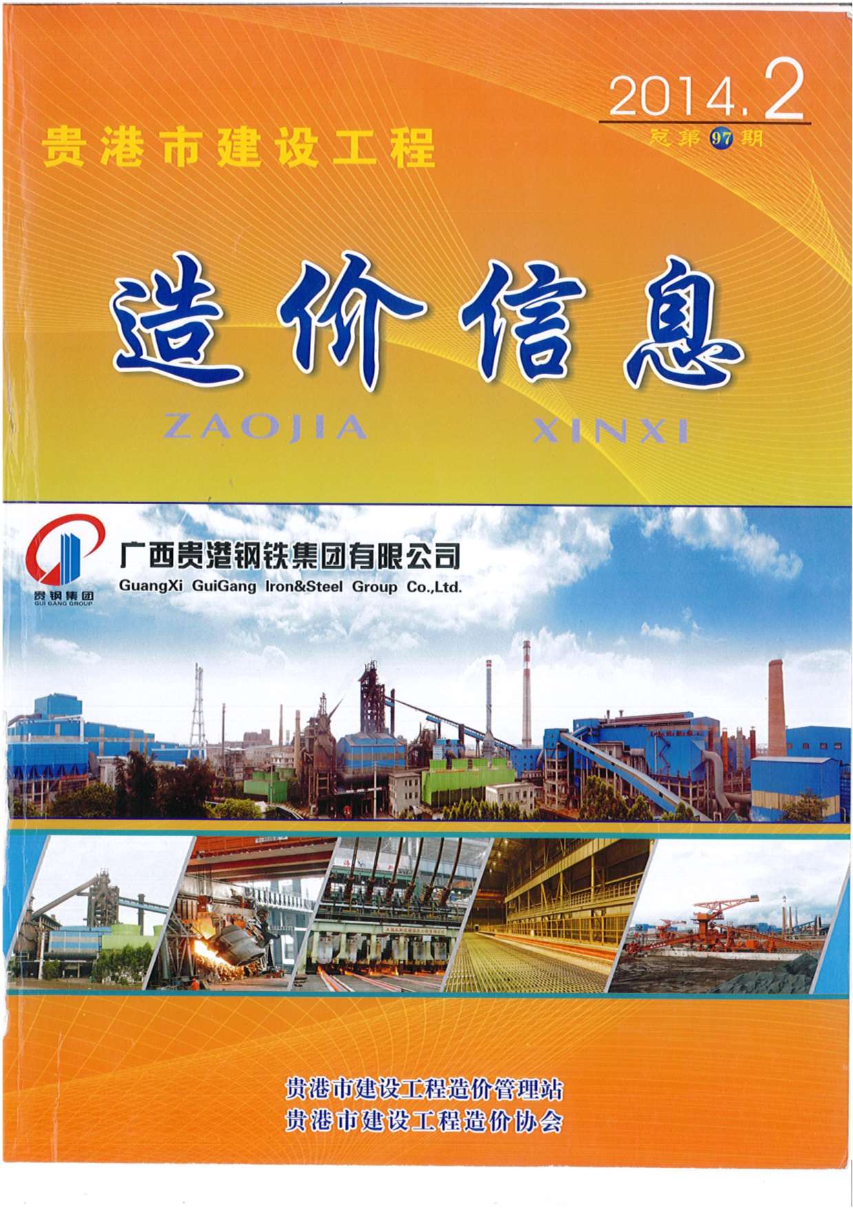 贵港市2014年2月建设工程造价信息