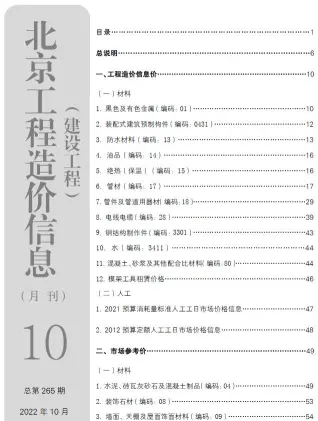 北京市2022年10月造价信息PDF期刊
