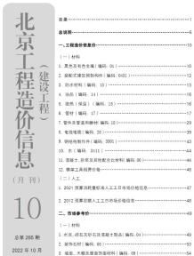 北京2022年10月造价信息电子版
