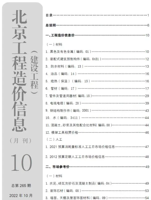 北京市2022年10月信息价PDF扫描件