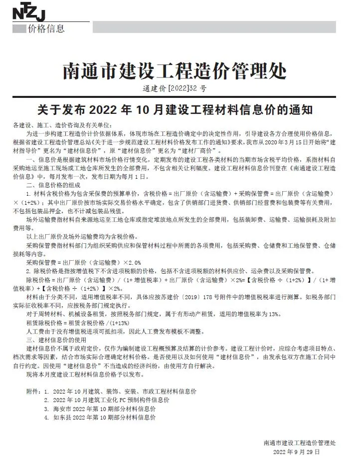 南通市2022年10月造价信息PDF期刊