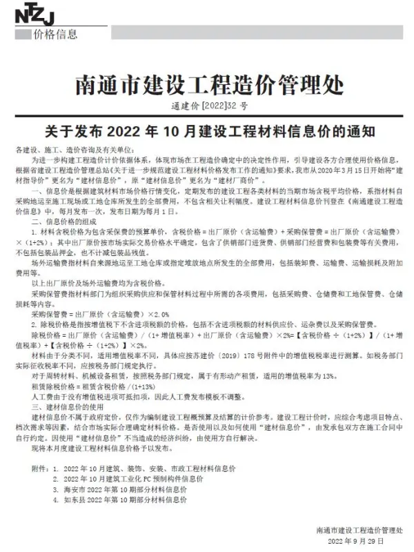 南通市2022年10月信息价PDF扫描件