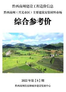 黔西南2022年8月造价信息电子版