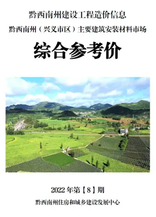 2022年8月黔西南电子版建筑材料价