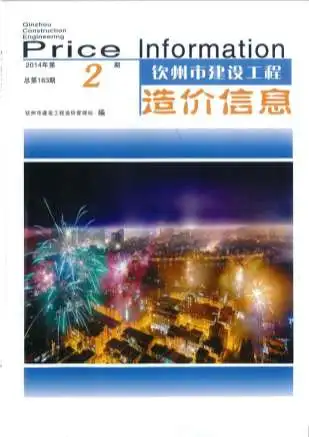 钦州2014年第2期造价信息期刊封面