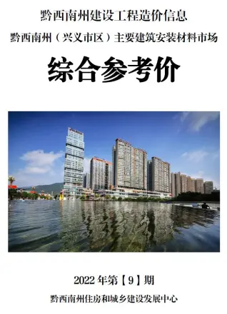 2022年9月黔西南电子版建筑材料价