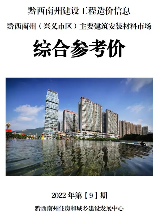 黔西南州2022年9月信息价PDF扫描件