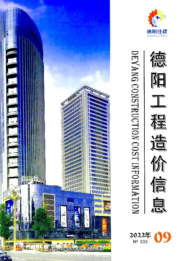 德阳市2022年9月造价信息期刊封面