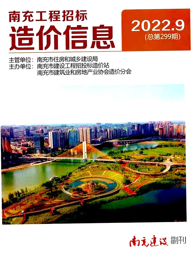 南充市2022年9月造价信息PDF期刊