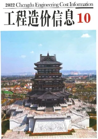 成都市2022年10月电子版造价信息期刊封面