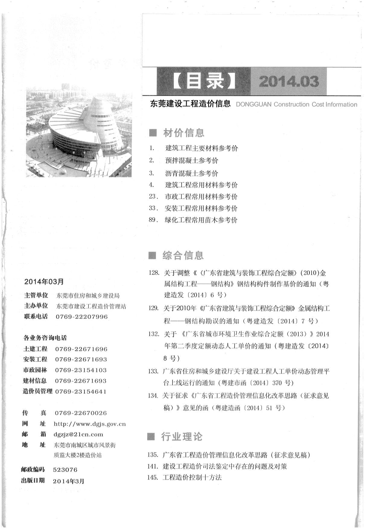 东莞市2014年3月建设工程造价信息