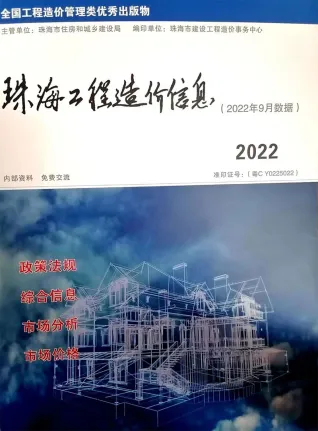 珠海市2022年9月造价信息PDF期刊