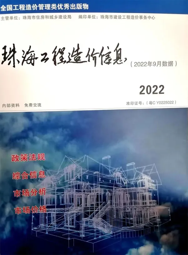 珠海市2022年9月信息价PDF扫描件