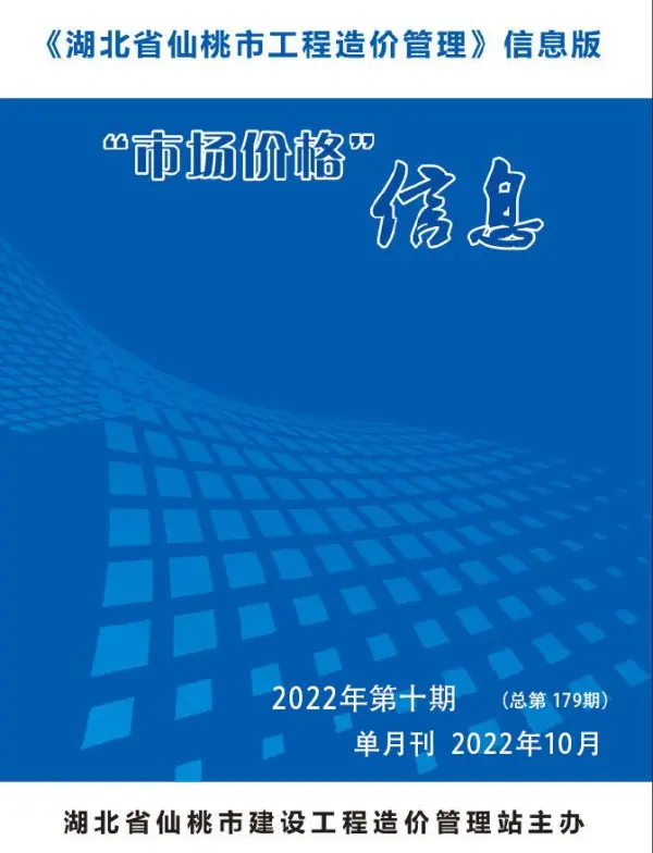 仙桃市2022年10月信息价PDF扫描件