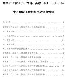 南京2022年10月造价信息电子版