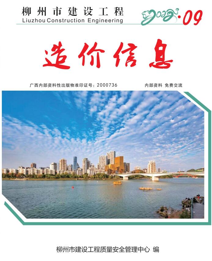 柳州市2022年9月信息价pdf扫描件
