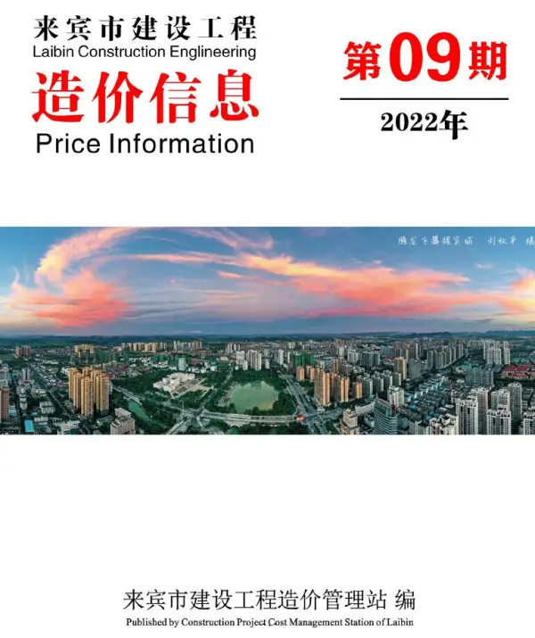 来宾市2022年9月信息价PDF扫描件