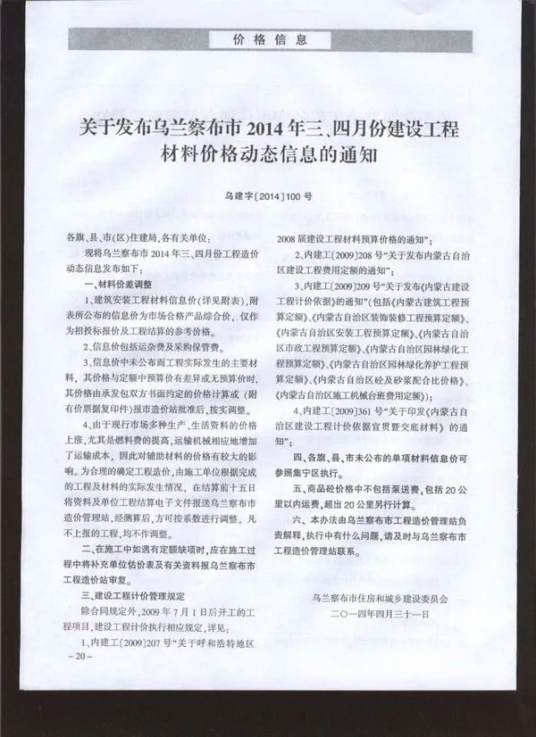 乌兰察布市2014年3期信息价PDF扫描件