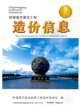 防城港市2022年9月造价信息PDF期刊