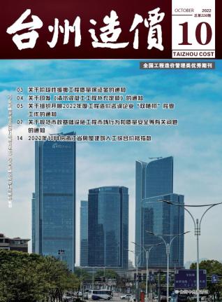 台州建设工程造价信息2022年10月