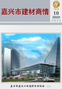 嘉兴2022年10期建材商情电子版