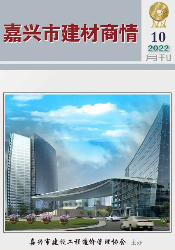 嘉兴2022年10期建材商情信息价PDF扫描件